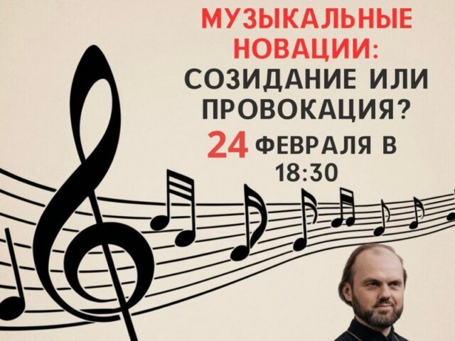 Приглашаем 24 февраля в 18.30 в Институт теологии на лекцию Илии Макарова, российского деятеля в области религии, образования и культуры "Музыкальные новации: созидание или провокация?"