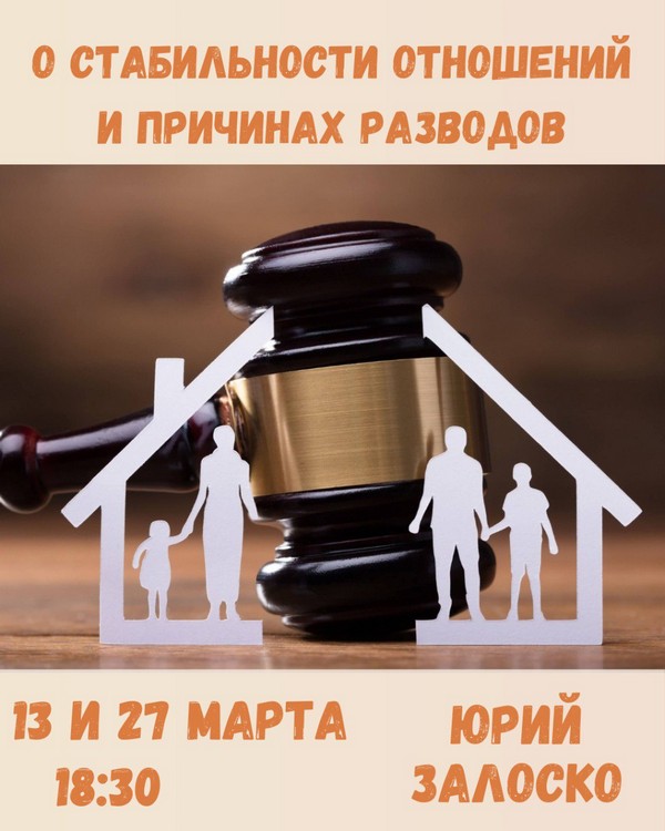 13 и 27 марта приглашаем на семинары протоиерея Юрия Залоско, кандидата философских наук – «О стабильности отношений и причинах разводов»