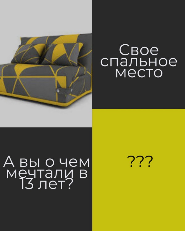 Друзья, нужна ваша помощь в приобретении дивана для мальчика 13 лет, сейчас у него отсутствует отдельное спальное место