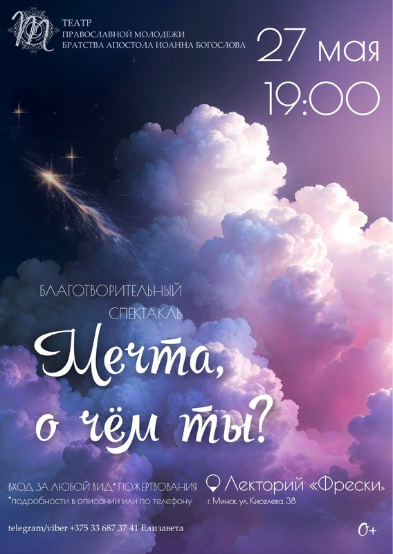 БЛАГОТВОРИТЕЛЬНЫЙ ПОКАЗ СПЕКТАКЛЯ «МЕЧТА, О ЧЁМ ТЫ?». 27 мая в 19:00, (ул. Киселева 38)