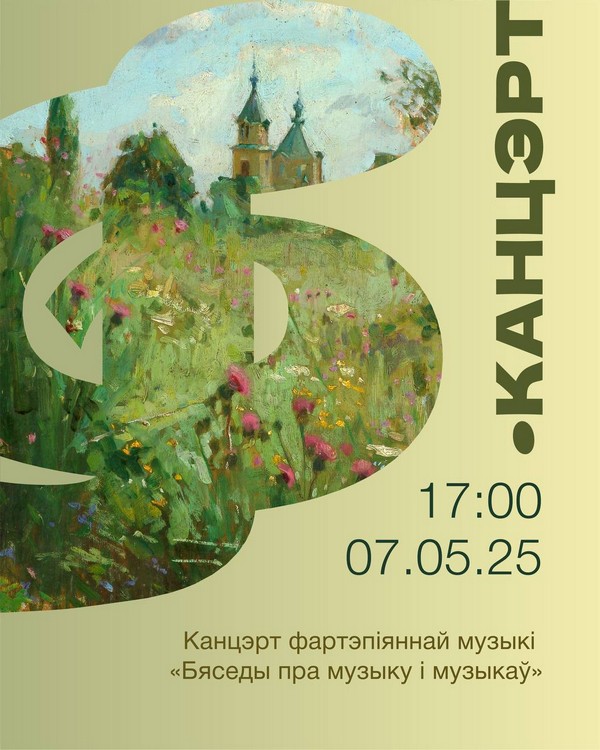 7 мая (серада) 2025 года ў 17:00 запрашаем на канцэрт фартэпіяннай музыкі “Размовы пра музыку і музыкаў”, арганізаваны Фондам імя Прападобнай Еўфрасінні Полацкай сумесна з сінадальным аддзелам па культуры і царкоўным мастацтве і пры асабістым удзеле выкладчыка Беларускай дзяржаўнай акадэміі музыкі В.М. Сахаравай