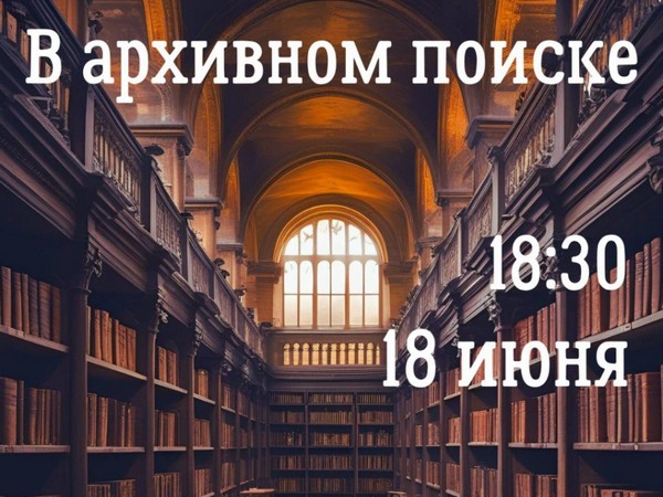 18 июня на лекцию Коровченко Е. «В архивном поиске» приглашаем всех, кто интересуется историей своей семьи и хочет научиться эффективно работать с архивными источниками!