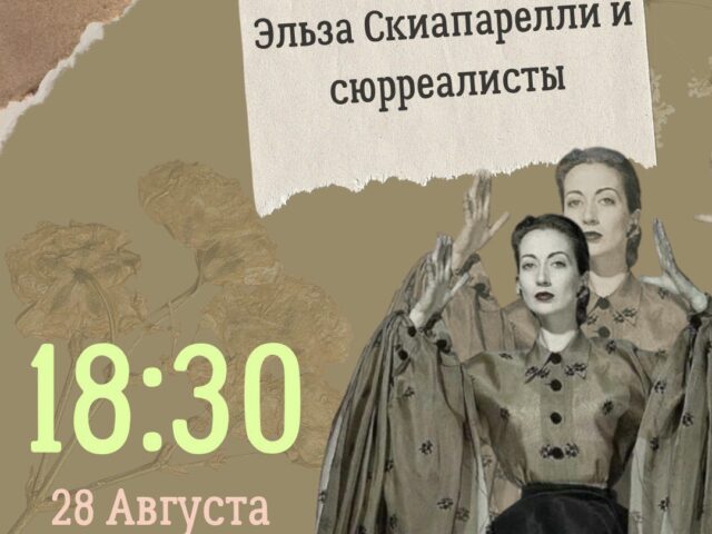 Приглашаем вас 28 августа в 18.30 на лекцию Алеси Кичко "Эльза Скиапарелли и сюрреалисты"