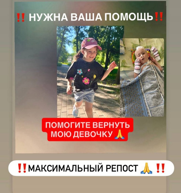 Агате 4 года и с ней случилась беда. Девочка упала с 4 этажа и получила тяжелые травмы. Сейчас ей требуется лечение и реабилитация в клинике Три сестры (Московская обл.). От результатов прохождения ранней реабилитации будет зависеть качество всей её дальнейшей жизни. Время играет не в нашу пользу, на кону каждый день. Приблизительная сумма транспортировки на реанимобиле и пребывания в клинике, которую обозначили, составит 100.000$.