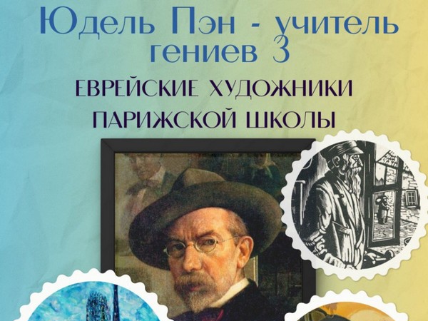 25 ноября, Кухаренко Н. «Юдель Пэн - учитель гениев» - 3. ЕВРЕЙСКИЕ ХУДОЖНИКИ ПАРИЖСКОЙ ШКОЛЫ