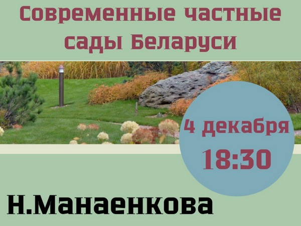 Приглашаем 4 декабря на продолжение авторского курса Н. Мананковой «История садов. Традиция и ландшафтная культура разных народов мира»