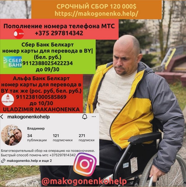 Просим откликнуться неравнодушных и поучаствовать в сборе средств для – Макахоненка Владимира – на эпидуральный стимулятор спинного мозга