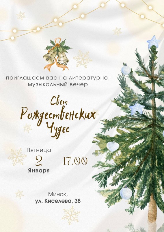 Дорогие друзья! 2 января в 17.00 приглашаем вас на музыкально - литературный вечер «Дивный свет Рождества»