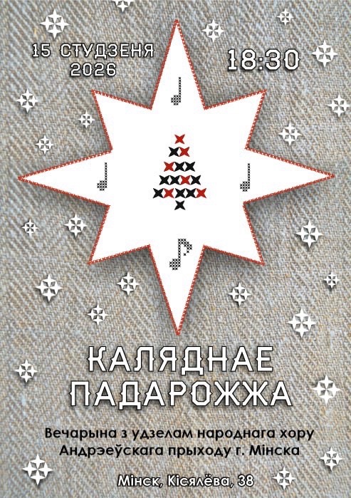 15 студзеня ў 18.30 сардэчна запрашаем на музычную вечарыну “Каляднае падарожжа” у выкананні народнага хору Андрэеўскага прыходу г. Мінска