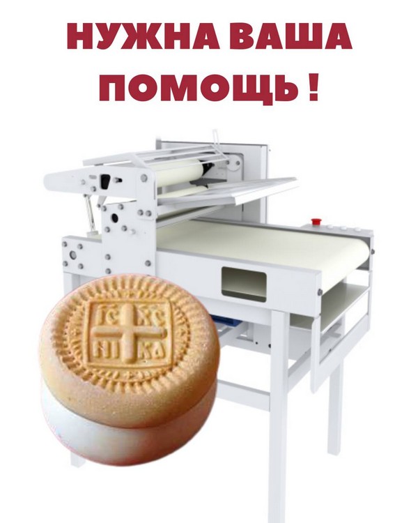 Дорогие братья и сестры, в эти светлые дни Пасхи, когда весь мир ликует о Воскресшем Христе Спасителе, принято делать добрые дела. Юровичский Рождество-Богородичный монастырь просит о помощи. Необходимо приобрести напольную тестораскаточную машину для выпекания просфор, без которых не может обойтись ни одно богослужение