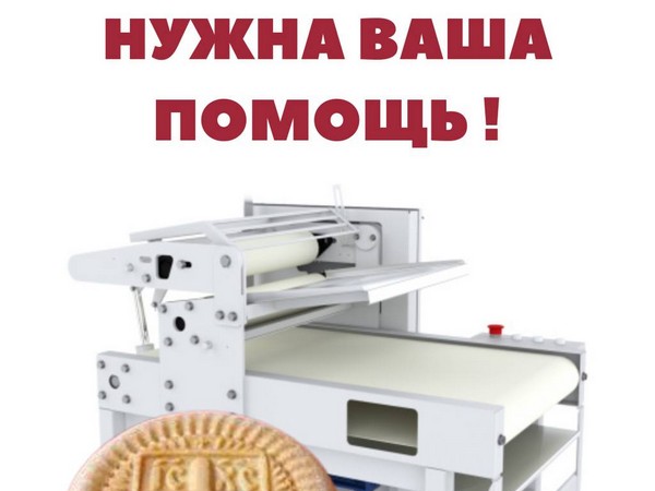 Дорогие братья и сестры, в эти светлые дни Пасхи, когда весь мир ликует о Воскресшем Христе Спасителе, принято делать добрые дела. Юровичский Рождество-Богородичный монастырь просит о помощи. Необходимо приобрести напольную тестораскаточную машину для выпекания просфор, без которых не может обойтись ни одно богослужение
